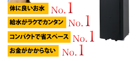 体に良いお水 給水がラクでカンタン コンパクトで省スペース お金がかからない